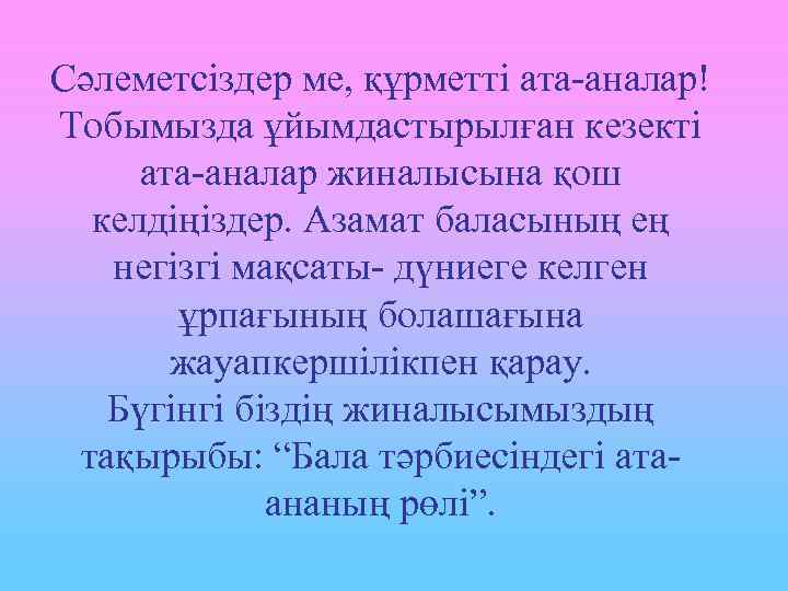 Бала тәрбиесіндегі ата ананың рөлі презентация