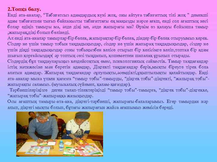 2. Топқа бөлу. Енді ата-аналар, “Табиғатсыз адамдардың күні жоқ, оны айтуға табиғаттың тілі жоқ