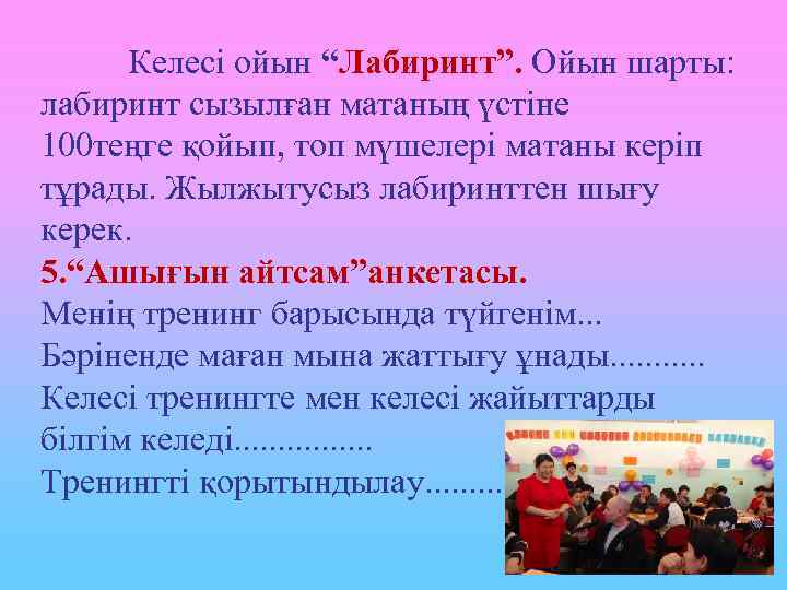 Келесі ойын “Лабиринт”. Ойын шарты: лабиринт сызылған матаның үстіне 100 теңге қойып, топ мүшелері