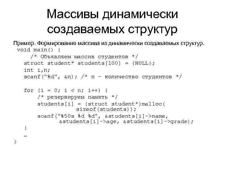 Массивы динамически создаваемых структур Пример. Формирование массива из динамически создаваемых структур. void main() {