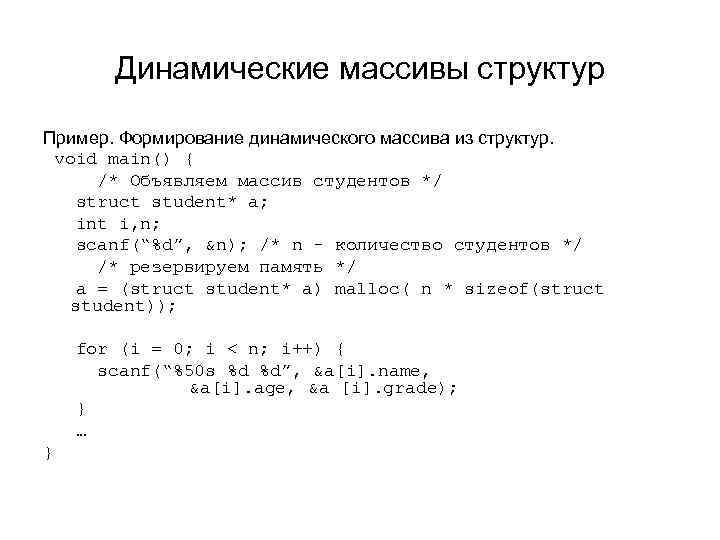 Динамические массивы структур Пример. Формирование динамического массива из структур. void main() { /* Объявляем