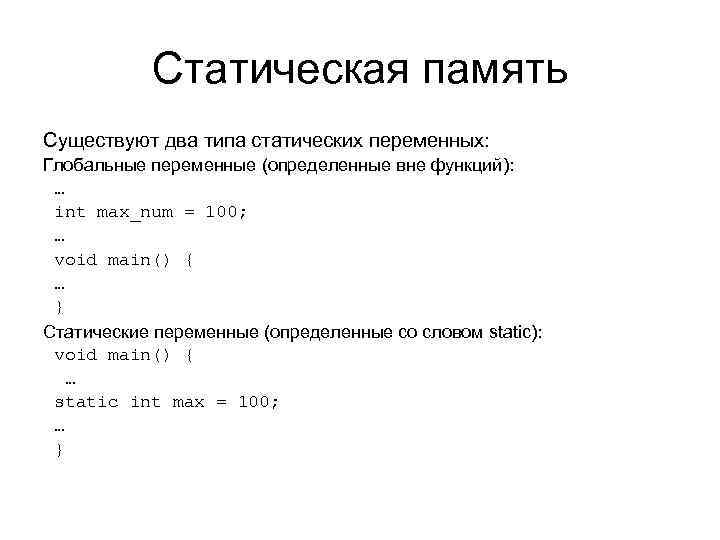 Статическая память Существуют два типа статических переменных: Глобальные переменные (определенные вне функций): … int