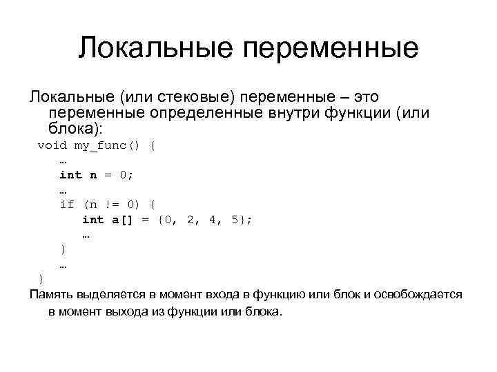 Локальные переменные Локальные (или стековые) переменные – это переменные определенные внутри функции (или блока):