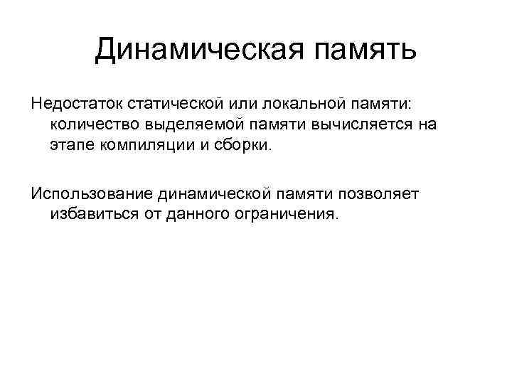 Динамическая память Недостаток статической или локальной памяти: количество выделяемой памяти вычисляется на этапе компиляции