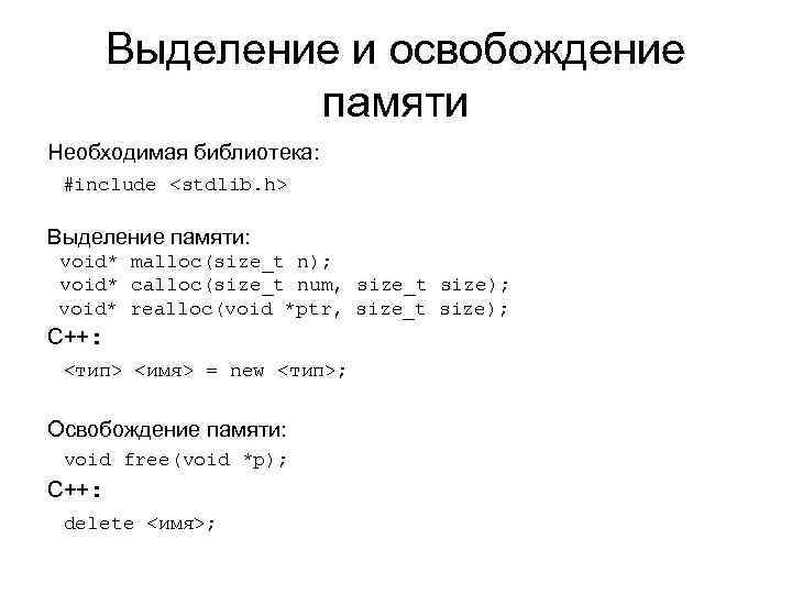 Выделение и освобождение памяти Необходимая библиотека: #include <stdlib. h> Выделение памяти: void* malloc(size_t n);