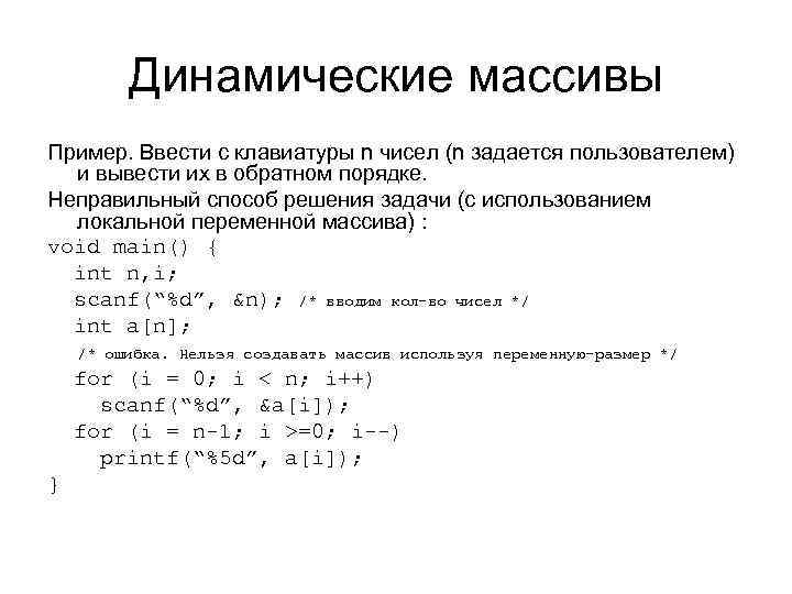 Динамические массивы Пример. Ввести с клавиатуры n чисел (n задается пользователем) и вывести их