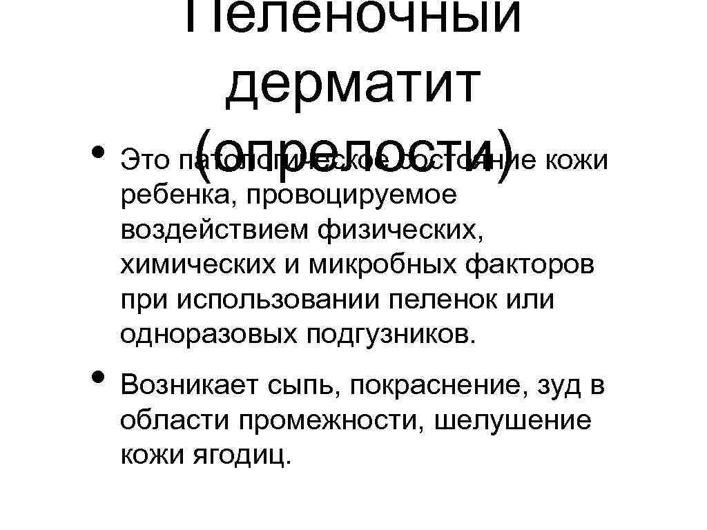 Пеленочный дерматит • Это патологическое состояние кожи (опрелости) ребенка, провоцируемое воздействием физических, химических и