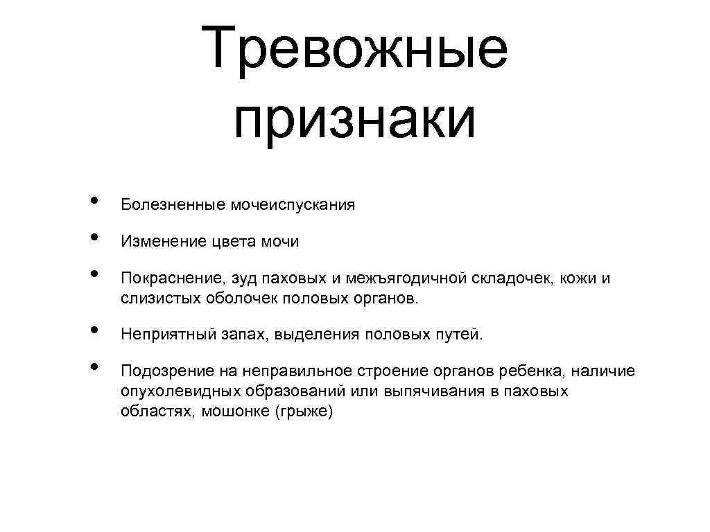 Тревожные признаки • • • Болезненные мочеиспускания Изменение цвета мочи Покраснение, зуд паховых и