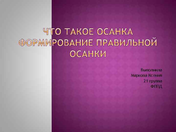 Выполнила Маркова Ксения 21 группа ФППД 