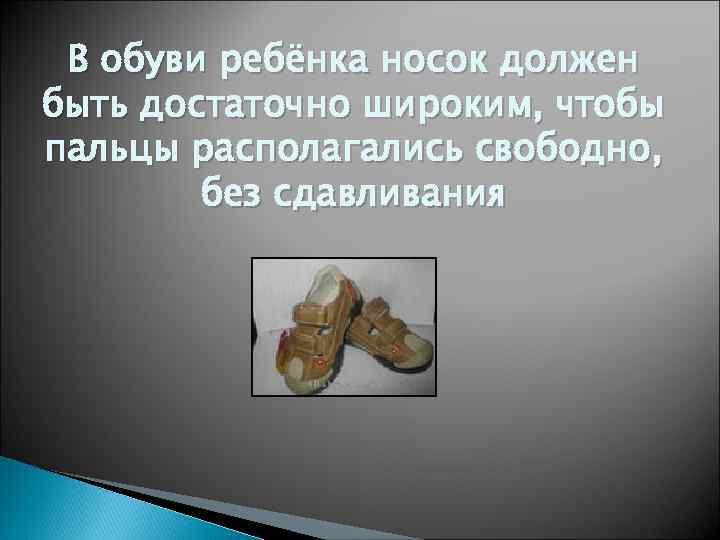 В обуви ребёнка носок должен быть достаточно широким, чтобы пальцы располагались свободно, без сдавливания