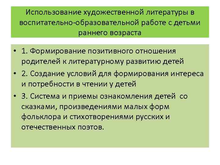 Использование художественной литературы в воспитательно-образовательной работе с детьми раннего возраста • 1. Формирование позитивного
