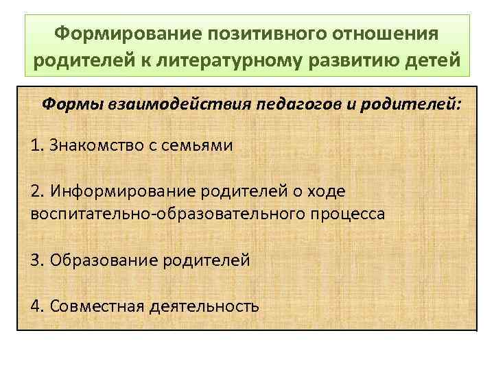 Формирование позитивного отношения родителей к литературному развитию детей Формы взаимодействия педагогов и родителей: 1.