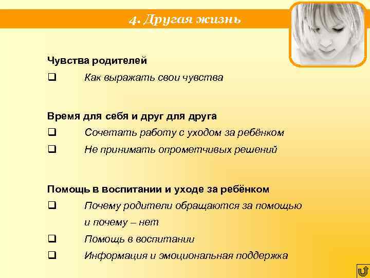 4. Другая жизнь Чувства родителей q Как выражать свои чувства Время для себя и