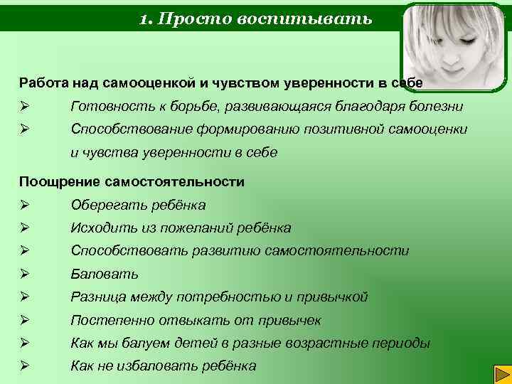 1. Просто воспитывать Работа над самооценкой и чувством уверенности в себе Ø Готовность к