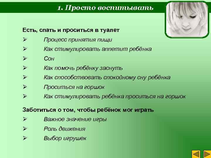 1. Просто воспитывать Есть, спать и проситься в туалет Ø Процесс принятия пищи Ø