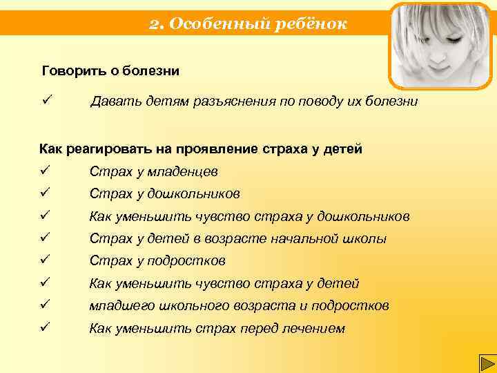 2. Особенный ребёнок Говорить о болезни ü Давать детям разъяснения по поводу их болезни