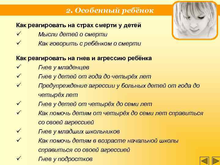 2. Особенный ребёнок Как реагировать на страх смерти у детей ü Мысли детей о