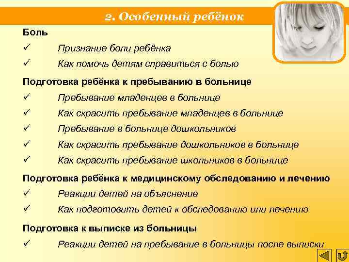 2. Особенный ребёнок Боль ü Признание боли ребёнка ü Как помочь детям справиться с