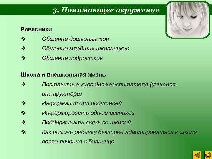 3. Понимающее окружение Ровесники v Общение дошкольников v Общение младших школьников v Общение подростков