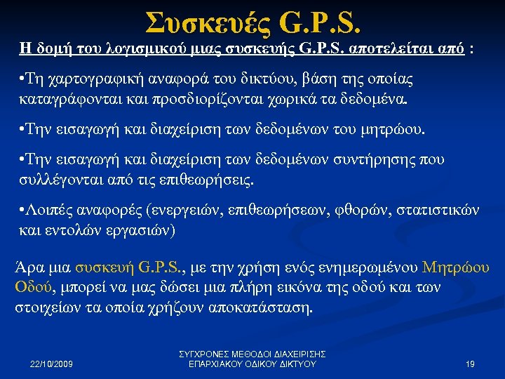 Συσκευές G. P. S. Η δομή του λογισμικού μιας συσκευής G. P. S. αποτελείται