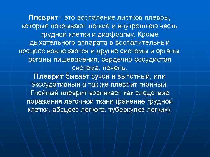 Плеврит - это воспаление листков плевры, которые покрывают легкие и внутреннюю часть грудной клетки