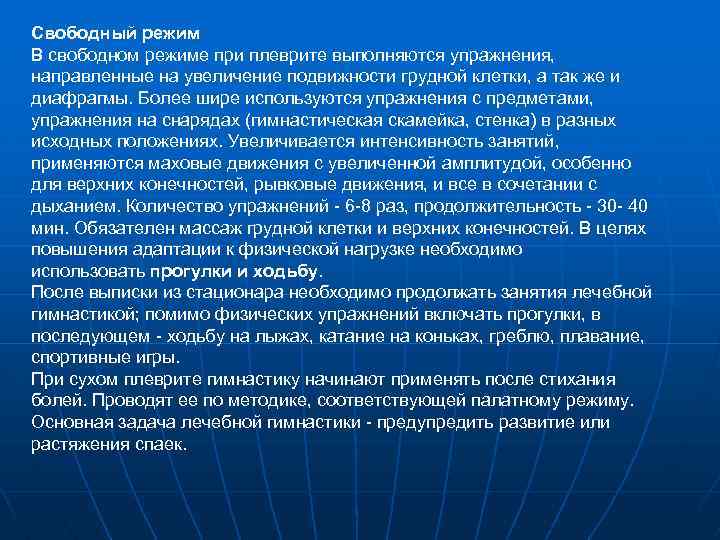 Свободный режим. Задачи лечебной гимнастики при плеврите:. Режим при плеврите. Плеврит режим. Режим при экссудативном плеврите.