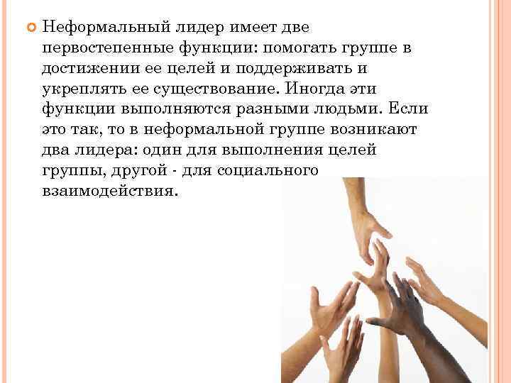  Неформальный лидер имеет две первостепенные функции: помогать группе в достижении ее целей и