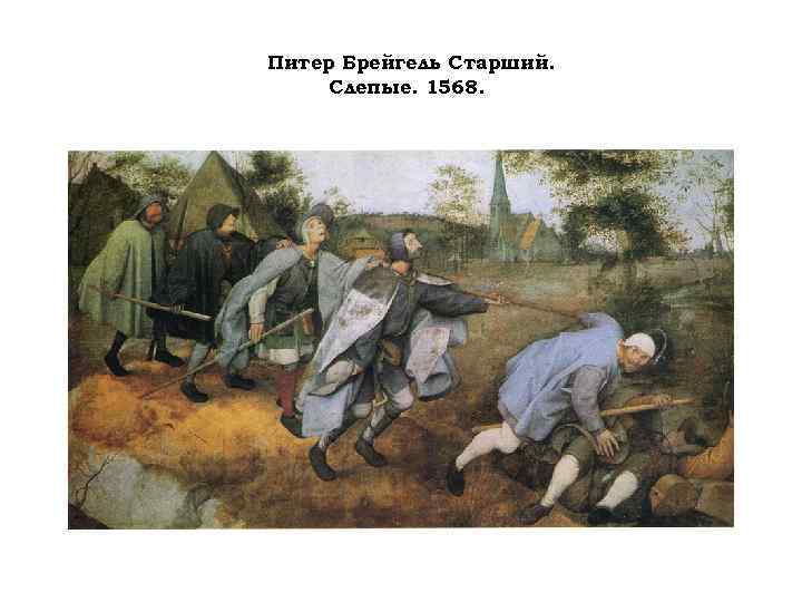 Питер Брейгель Старший. Слепые. 1568. 