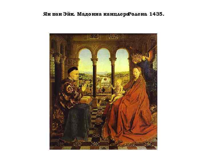 Ян ван Эйк. Мадонна канцлера Ролена 1435. . 