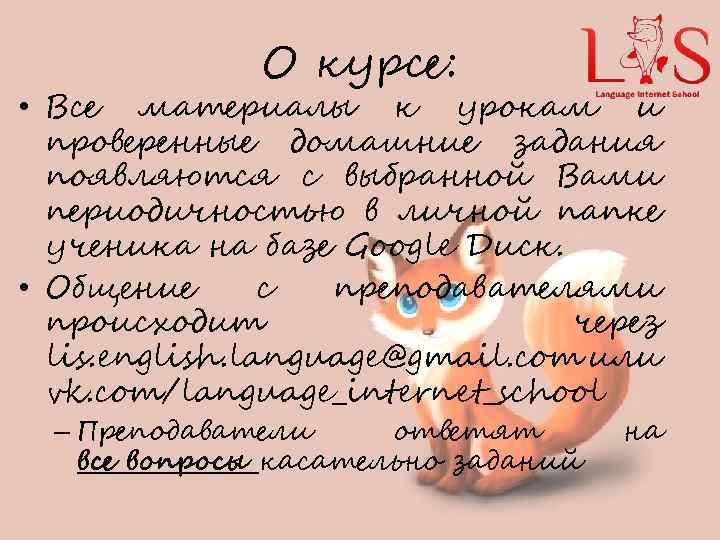 О курсе: • Все материалы к урокам и проверенные домашние задания появляются с выбранной