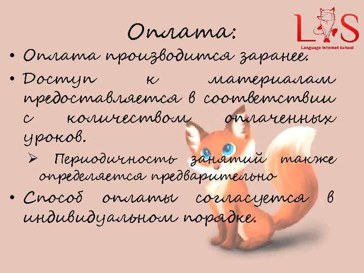 Оплата: • Оплата производится заранее. • Доступ к материалам предоставляется в соответствии с количеством