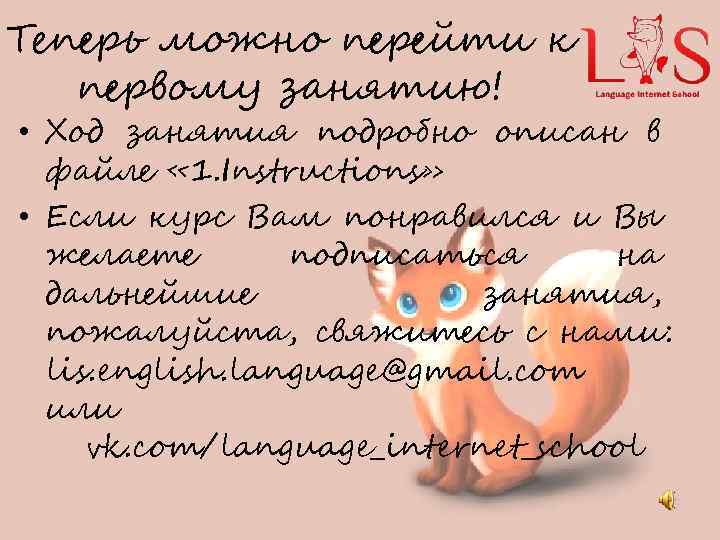 Теперь можно перейти к первому занятию! • Ход занятия подробно описан в файле «