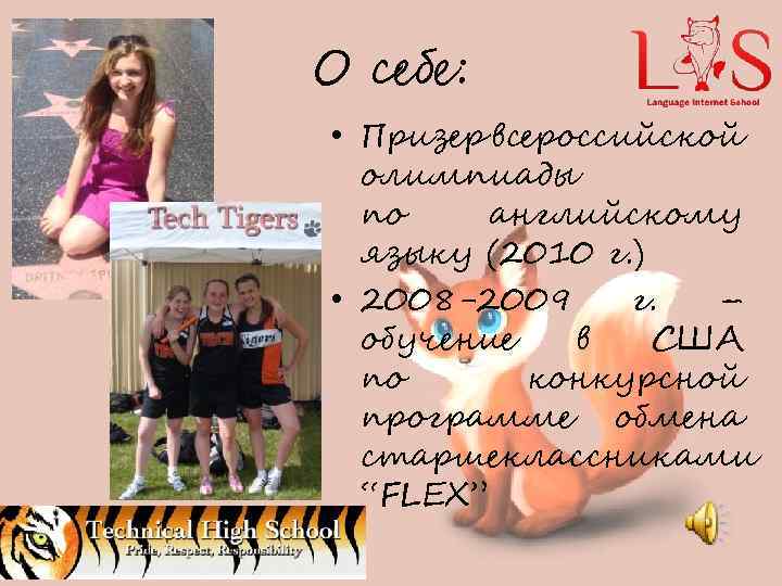 О себе: • Призер всероссийской олимпиады по английскому языку (2010 г. ) • 2008