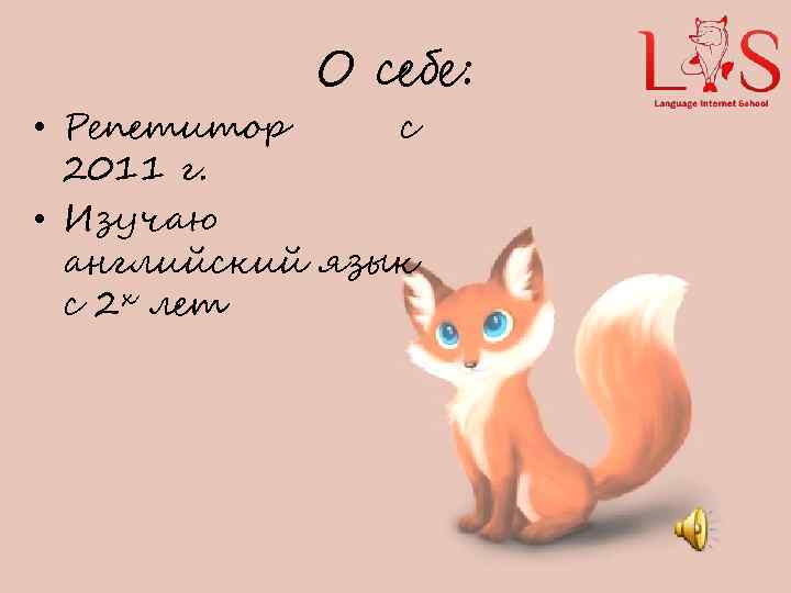 О себе: • Репетитор с 2011 г. • Изучаю английский язык с 2 х