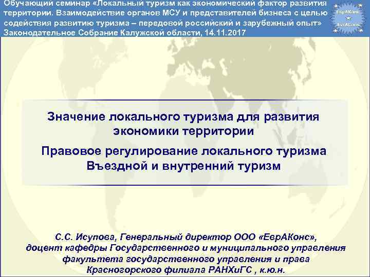Обучающий семинар «Локальный туризм как экономический фактор развития территории. Взаимодействие органов МСУ и представителей