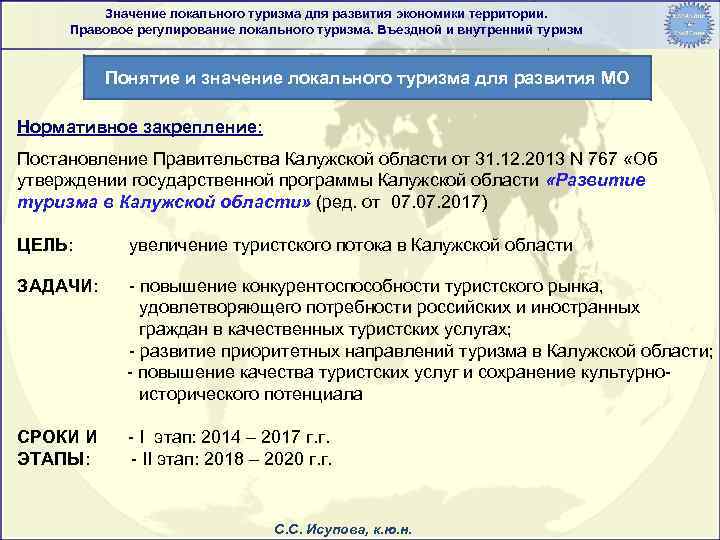 Значение локального туризма для развития экономики территории. Правовое регулирование локального туризма. Въездной и внутренний