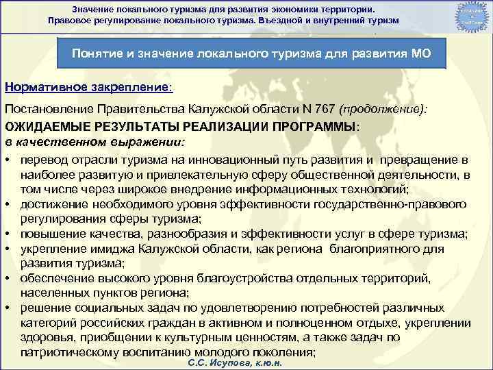 Значение локального туризма для развития экономики территории. Правовое регулирование локального туризма. Въездной и внутренний