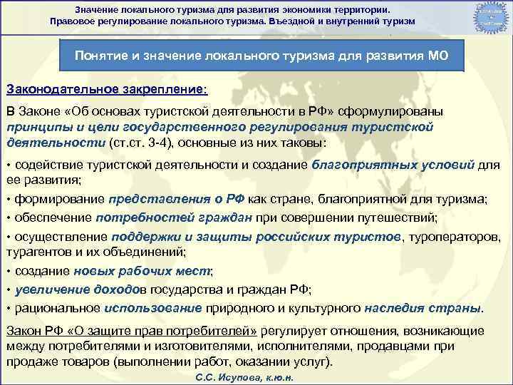Значение локального туризма для развития экономики территории. Правовое регулирование локального туризма. Въездной и внутренний