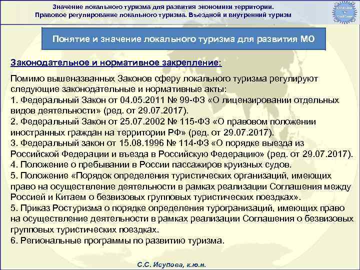Значение локального туризма для развития экономики территории. Правовое регулирование локального туризма. Въездной и внутренний