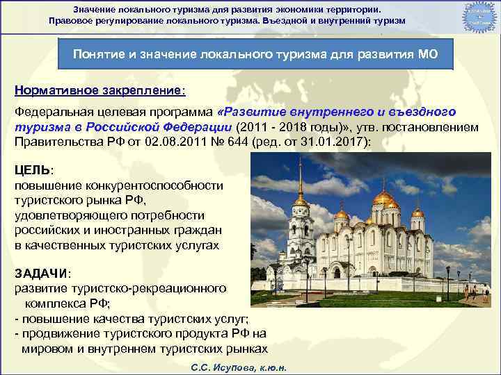 Значение локального туризма для развития экономики территории. Правовое регулирование локального туризма. Въездной и внутренний