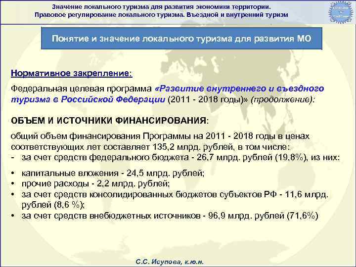 Значение локального туризма для развития экономики территории. Правовое регулирование локального туризма. Въездной и внутренний