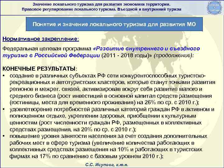 Значение локального туризма для развития экономики территории. Правовое регулирование локального туризма. Въездной и внутренний