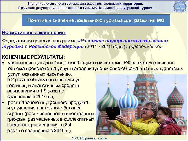 Значение локального туризма для развития экономики территории. Правовое регулирование локального туризма. Въездной и внутренний