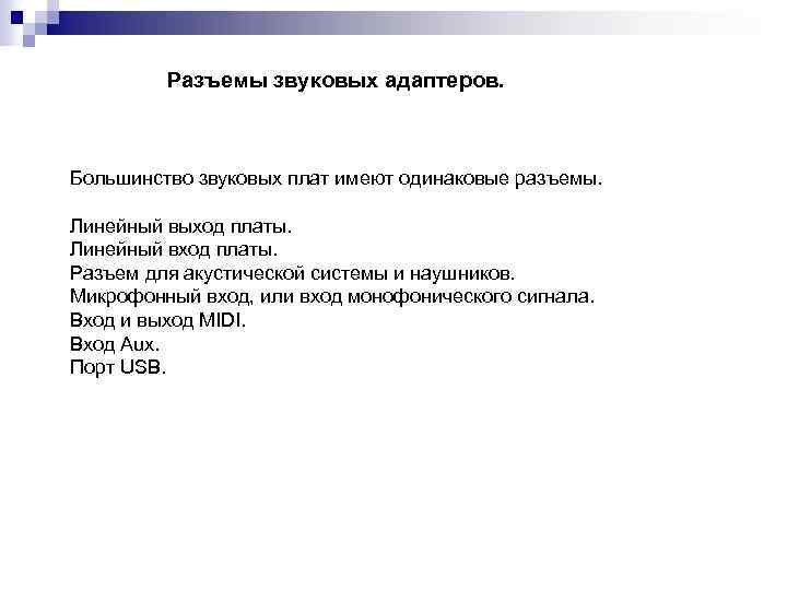 Разъемы звуковых адаптеров. Большинство звуковых плат имеют одинаковые разъемы. Линейный выход платы. Линейный вход