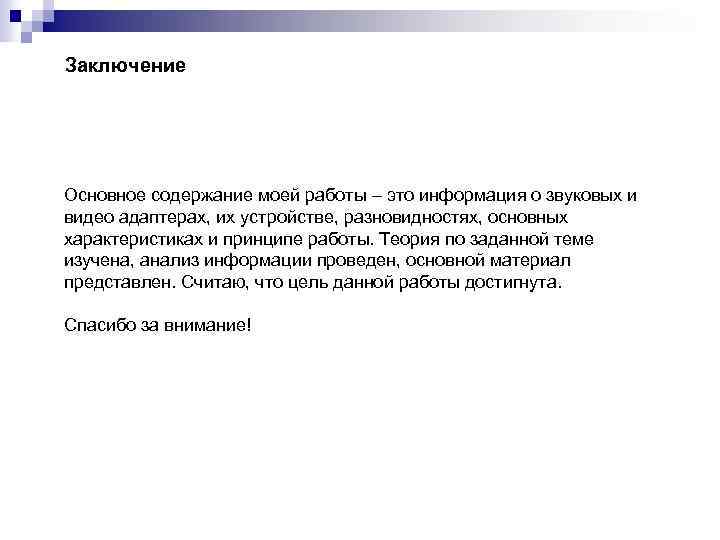 Заключение Основное содержание моей работы – это информация о звуковых и видео адаптерах, их