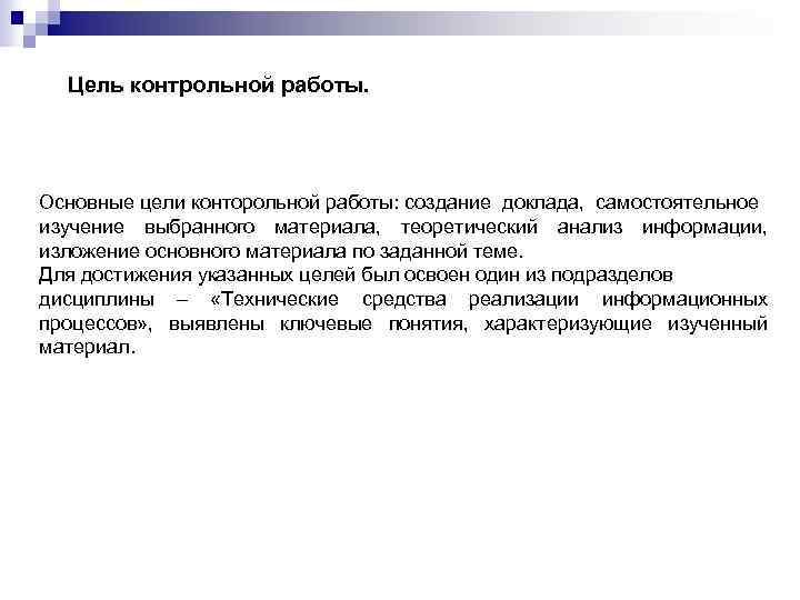 Цель контрольной работы. Основные цели конторольной работы: создание доклада, самостоятельное изучение выбранного материала, теоретический