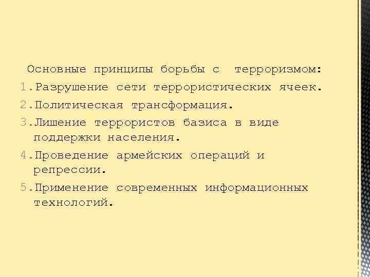  Основные принципы борьбы с терроризмом: 1. Разрушение сети террористических ячеек. 2. Политическая трансформация.