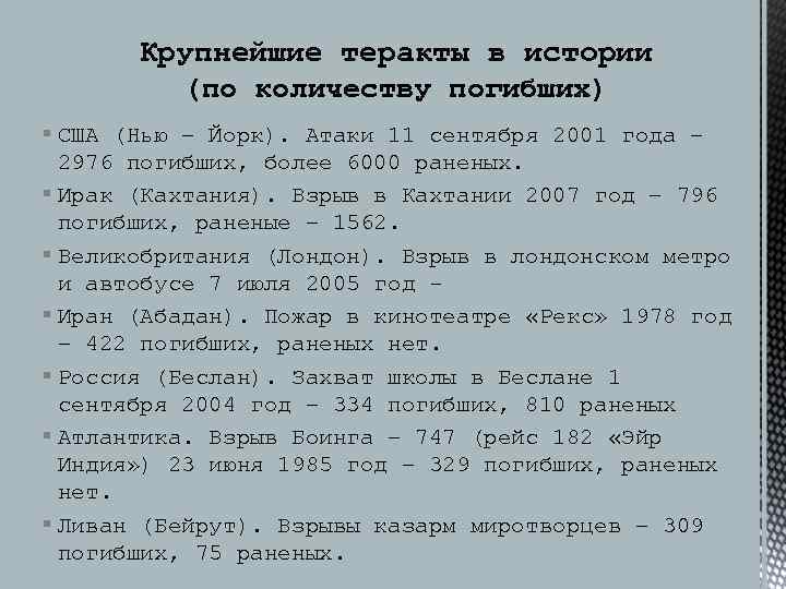 Крупнейшие теракты в истории (по количеству погибших) § США (Нью – Йорк). Атаки 11