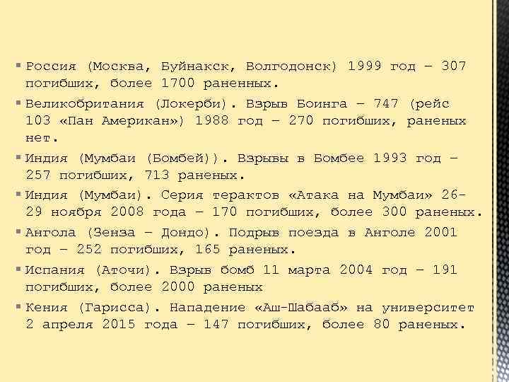 § Россия (Москва, Буйнакск, Волгодонск) 1999 год – 307 погибших, более 1700 раненных. §