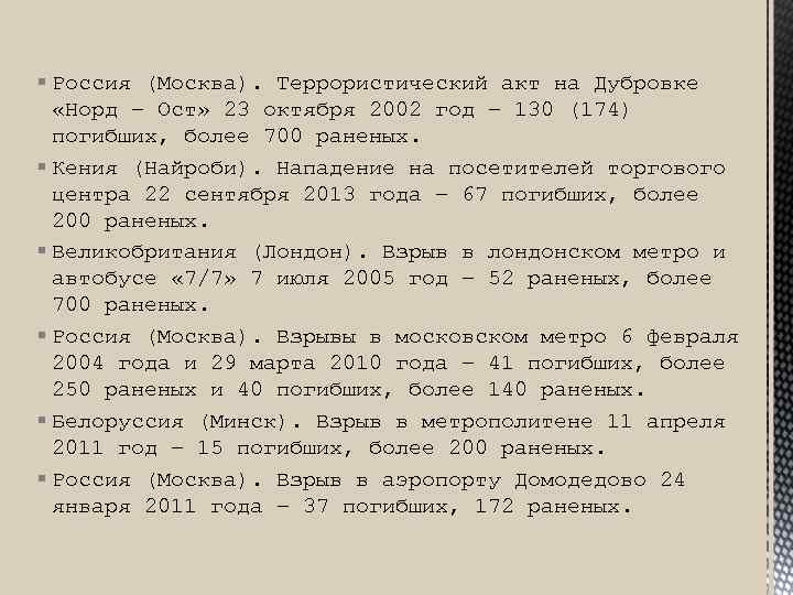 § Россия (Москва). Террористический акт на Дубровке «Норд – Ост» 23 октября 2002 год